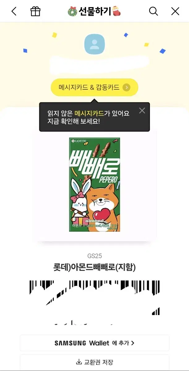 Gs25 빼빼로 기프티콘